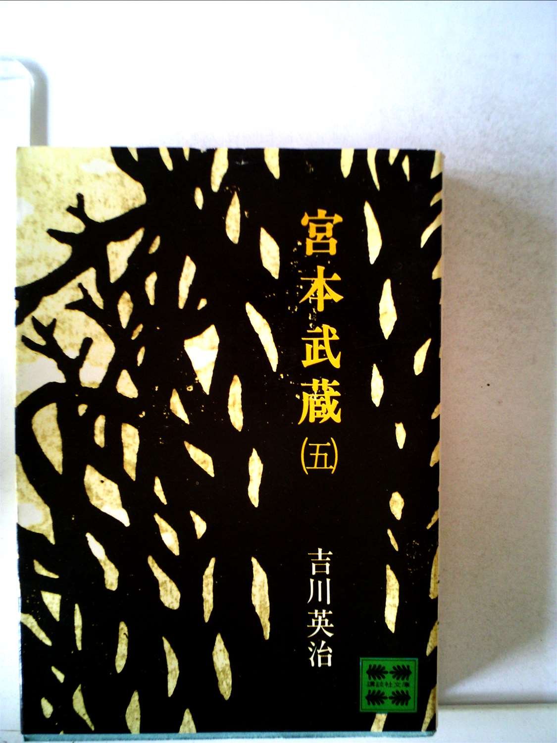 宮本武蔵(五) | 吉川英治 |本 | 通販 | Amazon