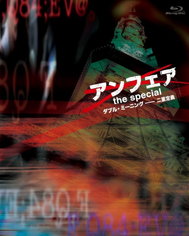 アンフェア　DVD Blu-ray Amazon | アンフェア Blu-ray篠原涼子主演 TV版+映画+SP全卷【未