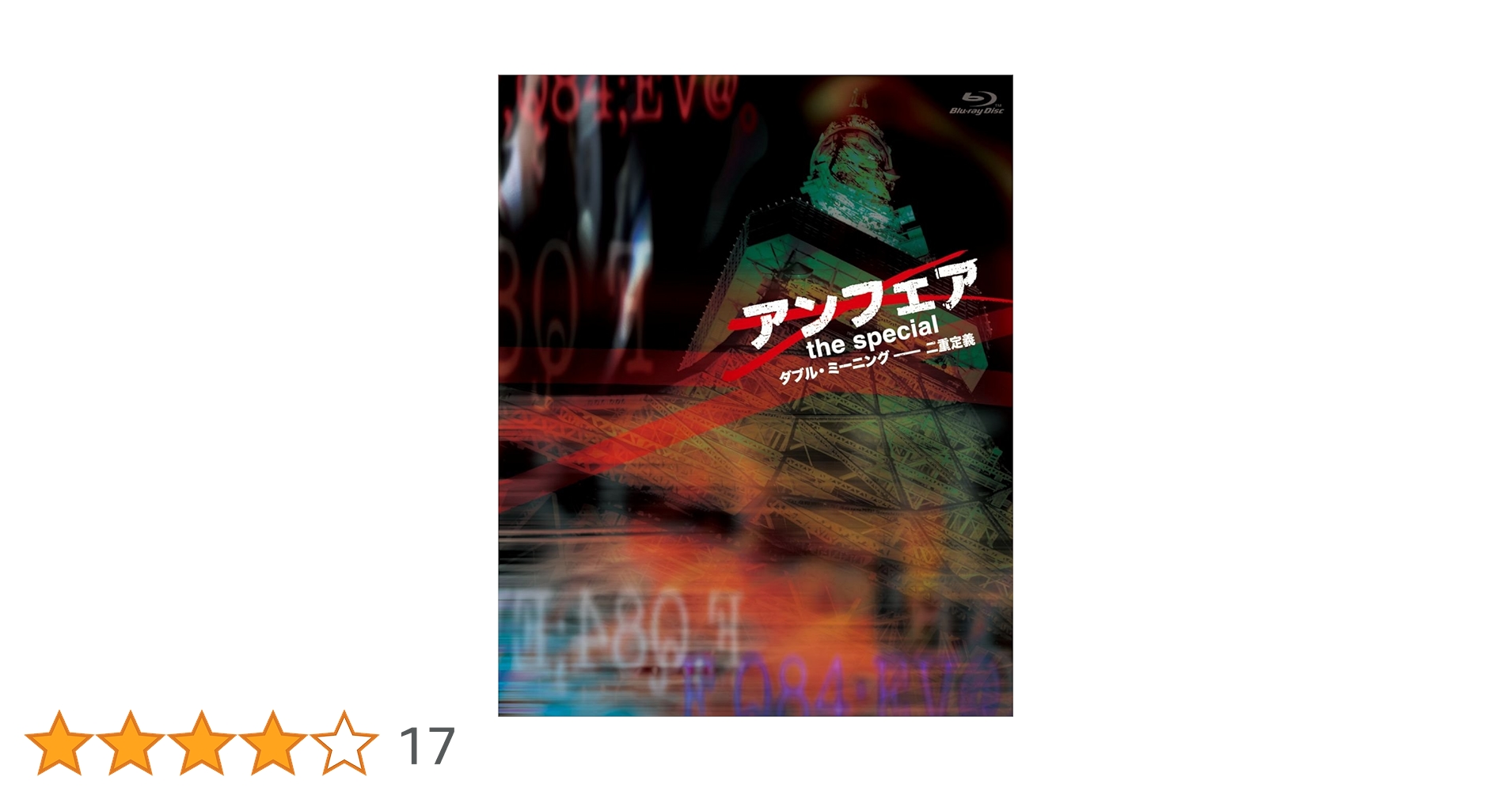 Amazon.co.jp: アンフェア the special ～ダブル・ミーニング 二