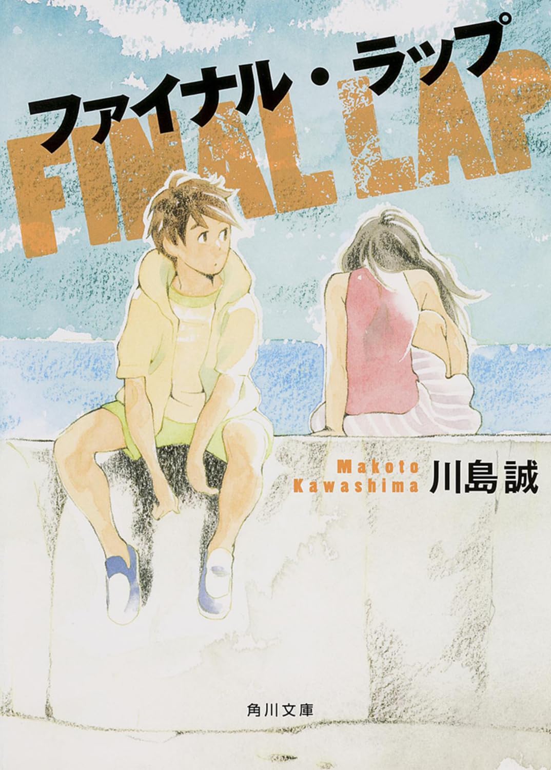Amazon.co.jp: ファイナル・ラップ (角川文庫) : 川島 誠: 本