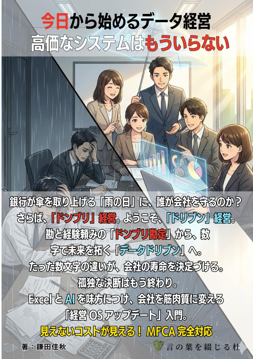 今日から始めるデータ経営 ～高価なシステムはもういらない～