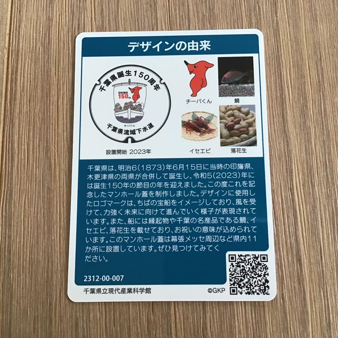 Amazon.co.jp: 1 Manhole Card, Chiba Prefecture Basin Sewer