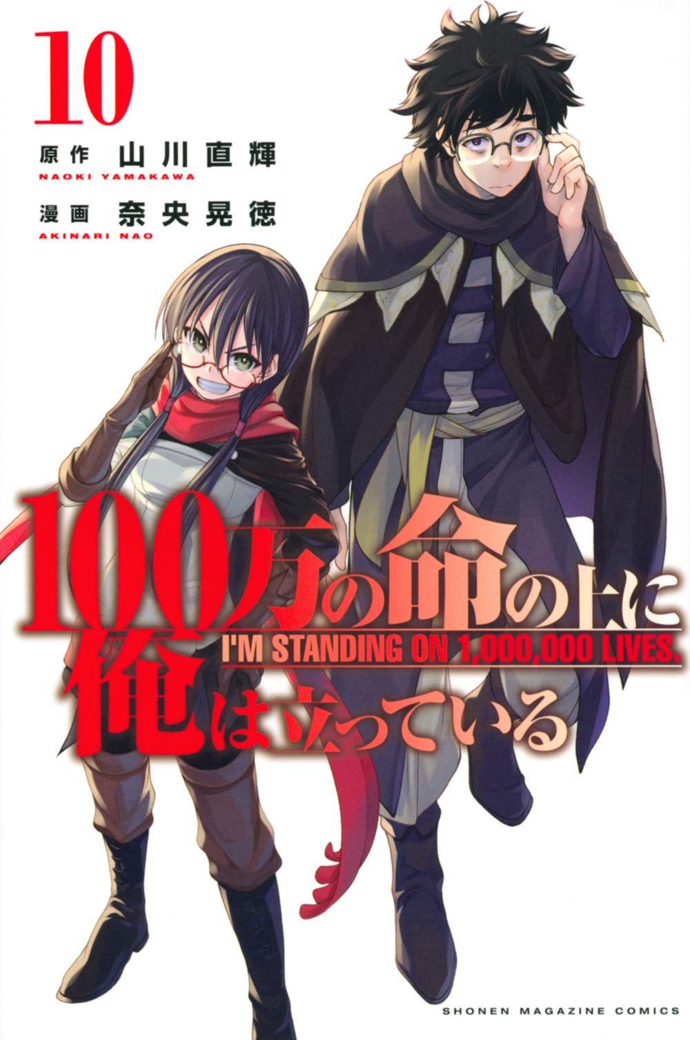 100万の命の上に俺は立っている 10 講談社コミックス 奈央 晃徳 山川 直輝 本 通販 Amazon