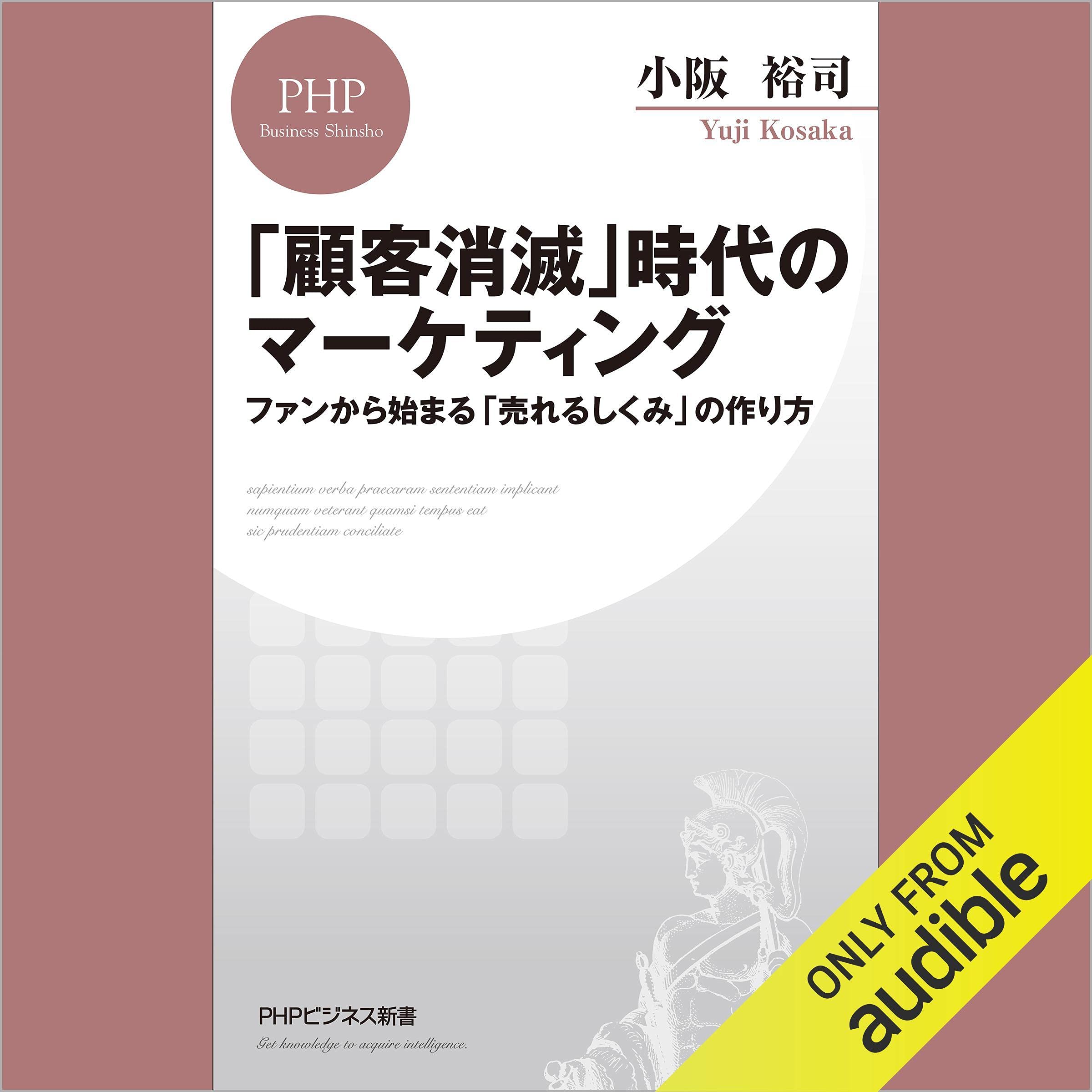「顧客消滅」時代のマーケティング ファンから始まる「売れるしくみ」の作り方