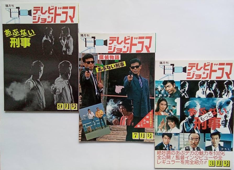 あぶない刑事 全巻セット あぶない刑事全事件簿DVDマガジン｜定期購読 - 雑誌のFujisan