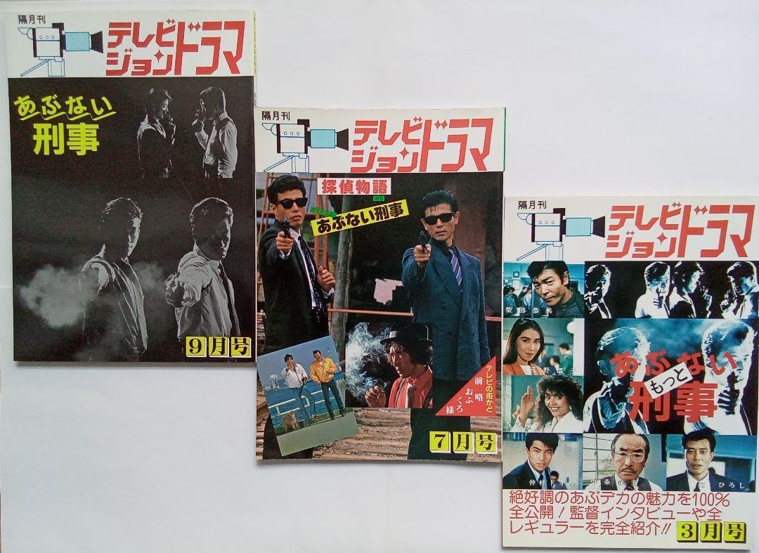 あぶない刑事特集雑誌3冊セット Amazon.co.jp: テレビジョンドラマあぶない刑事 セントラル