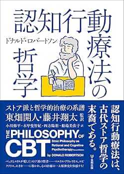 認知行動療法の哲学ーストア派と哲学的治療の系譜 | ドナルド