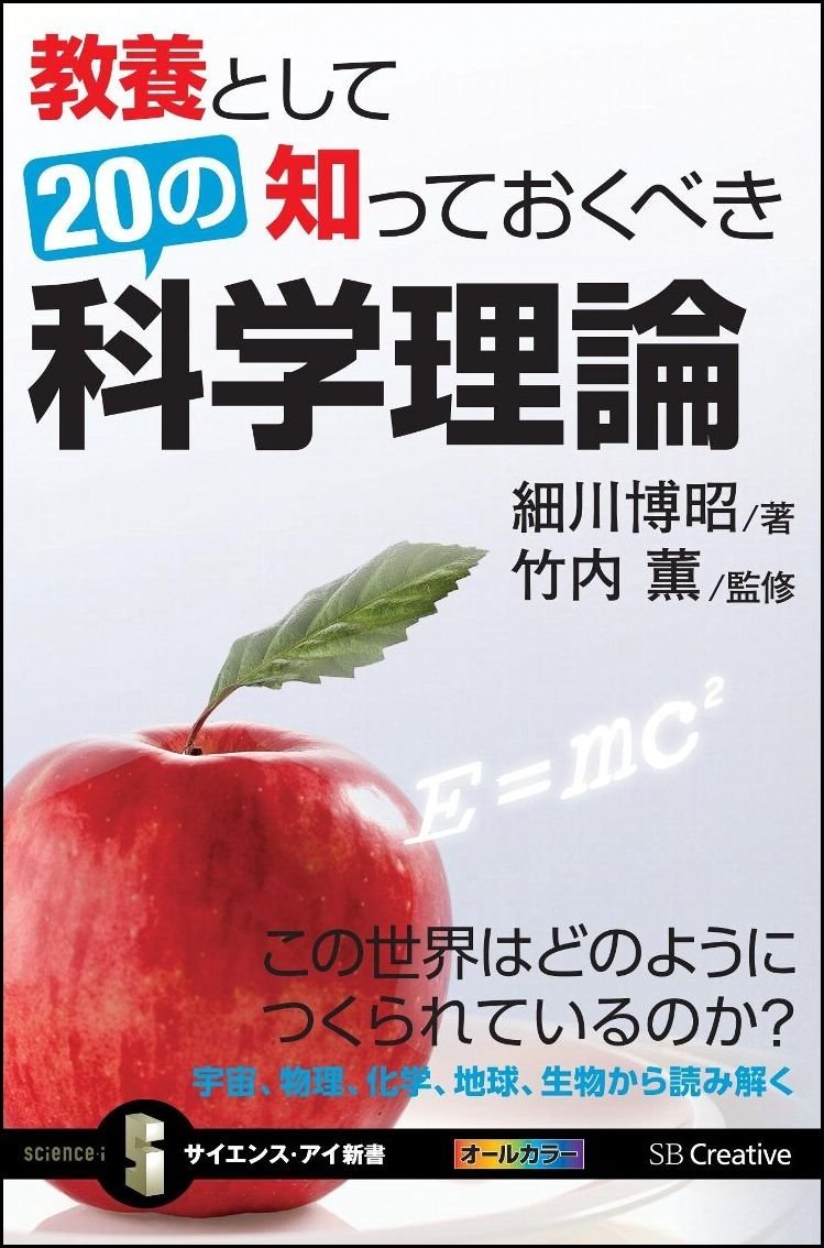 Amazon.co.jp: 教養として知っておくべき20の科学理論 この世界はどの