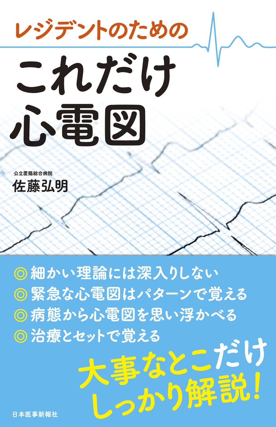 レジデントのための これだけ心電図 | 佐藤 弘明 |本 | 通販 | Amazon