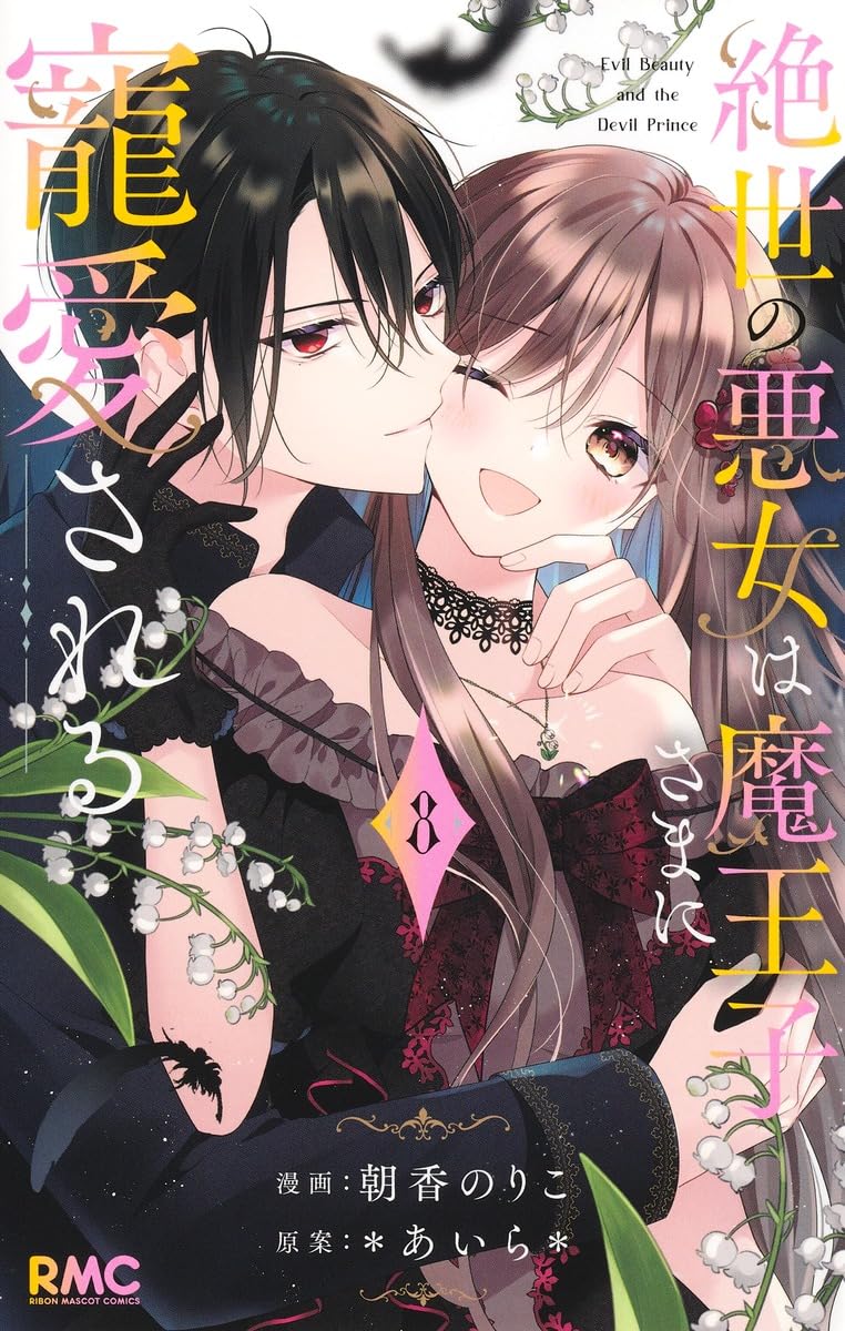 絶世の悪女は魔王子さまに寵愛される 8