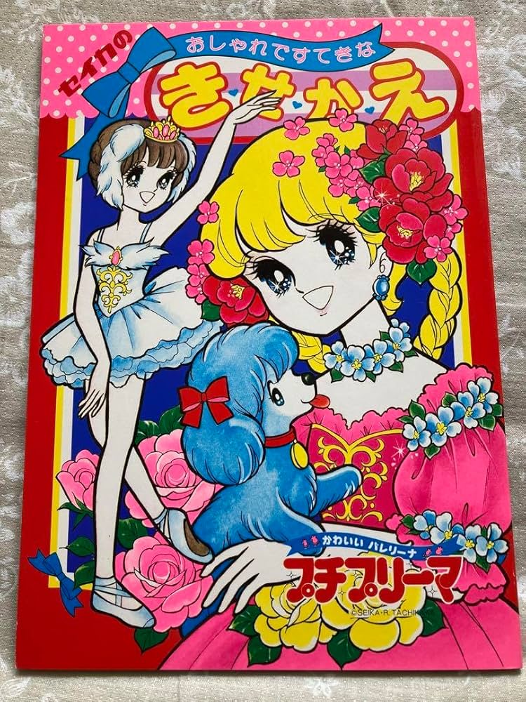 昭和レトロ　セイカのぬりえ　プチプリーマ 昭和レトロ セイカのぬりえ プチプリーマ - メルカリ