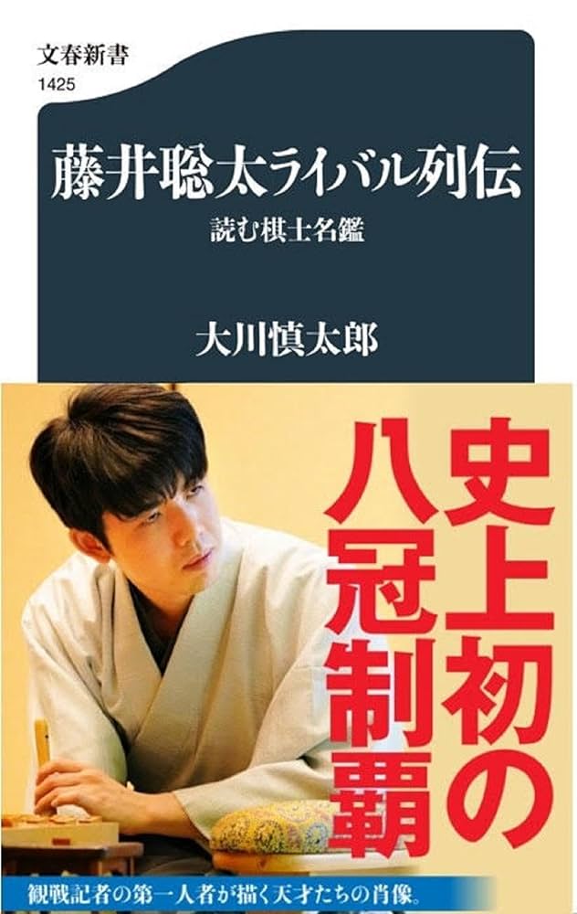 Amazon.co.jp: 藤井聡太ライバル列伝 読む棋士名鑑 (文春新書