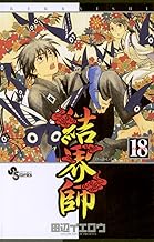 結界師（１８） (少年サンデーコミックス)