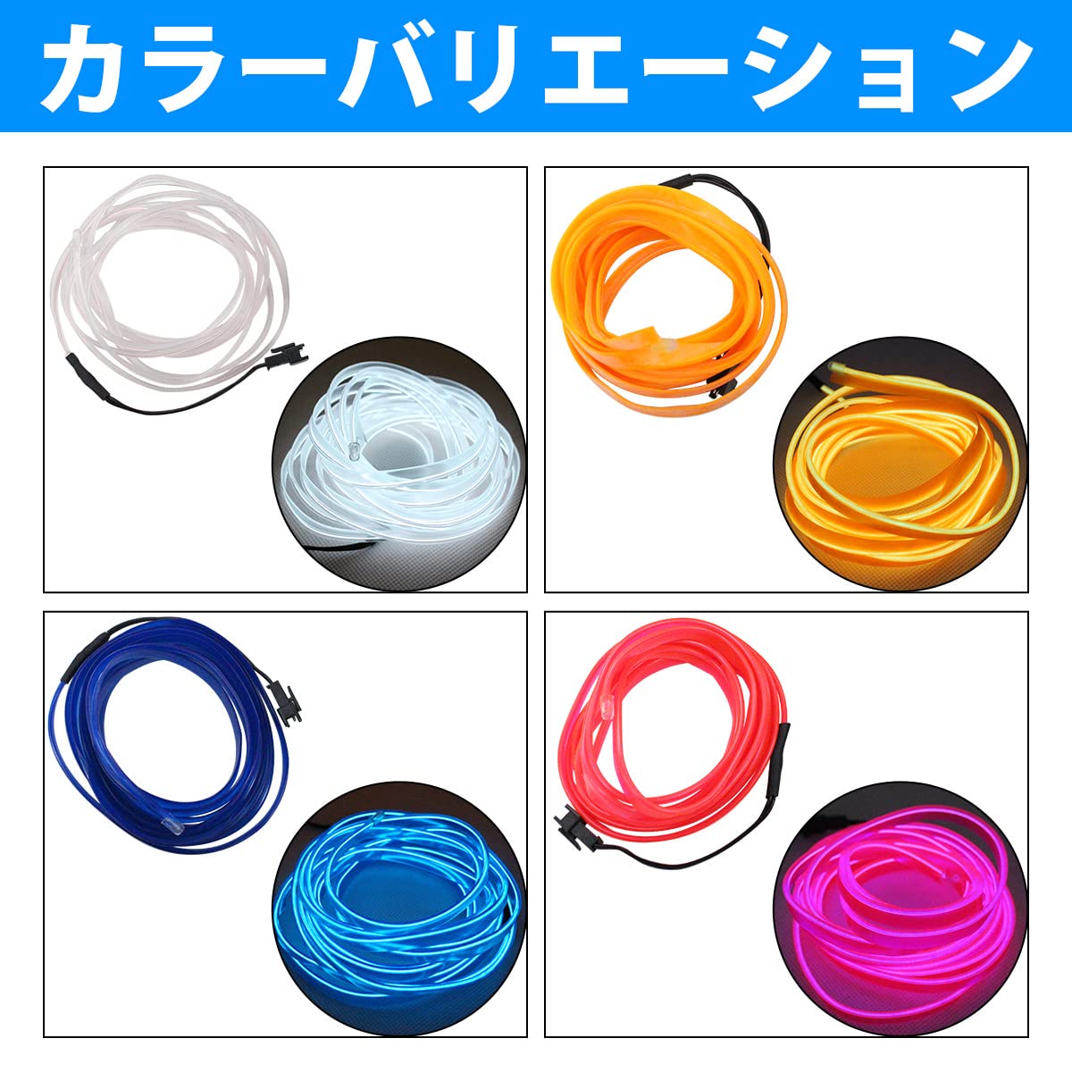 有機EL ネオンチューブセット（ピンク・ブルー）32巻×3m Amazon.co.jp: 『全長3m ピンク』有機ELチューブ 変形/カット