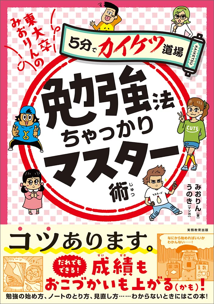 Amazon.co.jp: 東大卒みおりんの勉強法ちゃっかりマスター術: 5分で