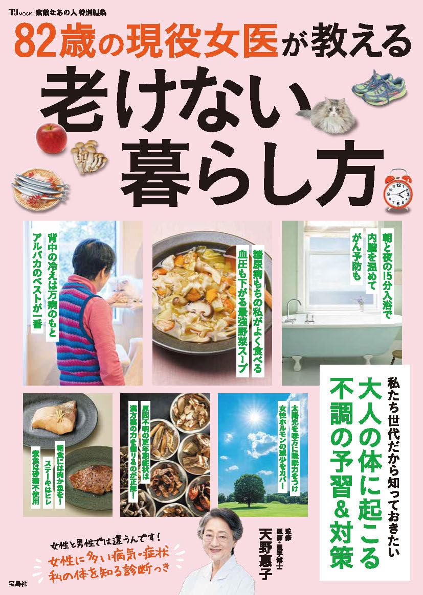 素敵なあの人特別編集 82歳の現役女医が教える老けない暮らし方
