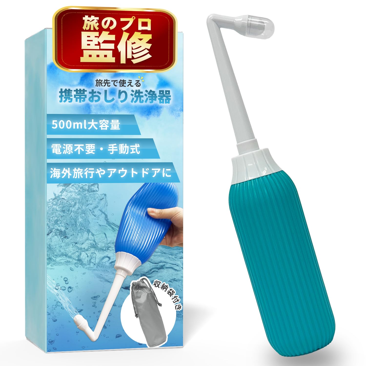 Amazon.co.jp: 【旅のプロ監修】携帯おしり洗浄器 （手動式）海外旅行