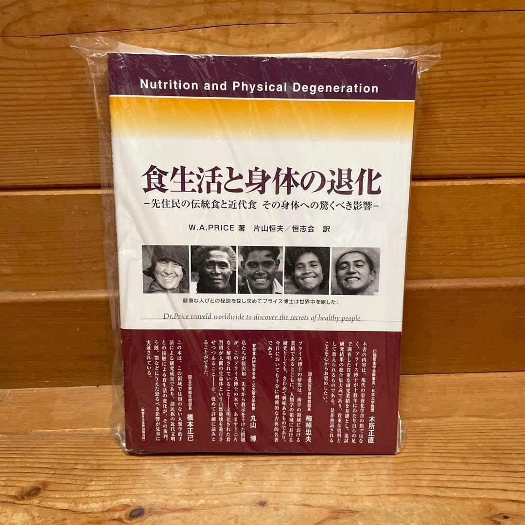 食生活と身体の退化 プライス 増補改訂版 即日発送 新品 領収書可
