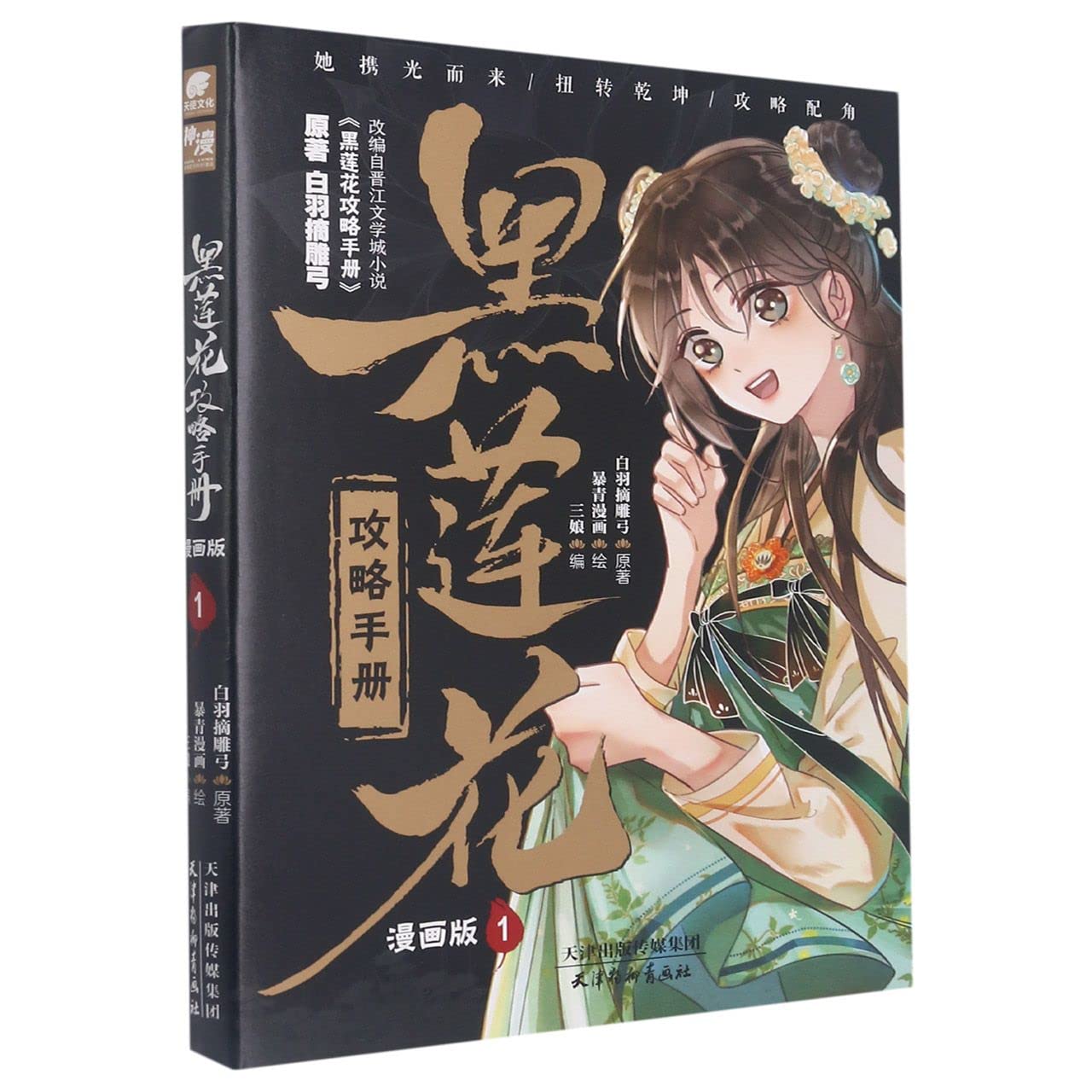 黑莲花攻略手册漫画版1 白羽摘雕弓原著改编青春甜宠言情漫画籍晋江文学