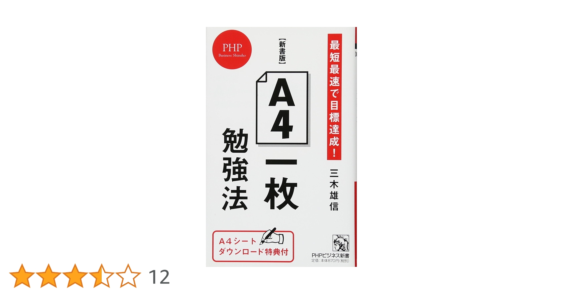 新書版】A4一枚勉強法 最短最速で目標達成! (PHPビジネス新書