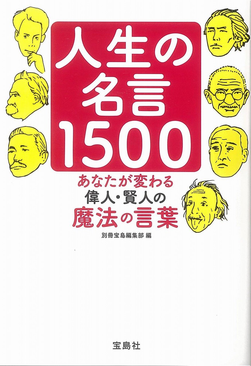 人生の名言1500 宝島sugoi文庫 別冊宝島編集部 本 通販 Amazon
