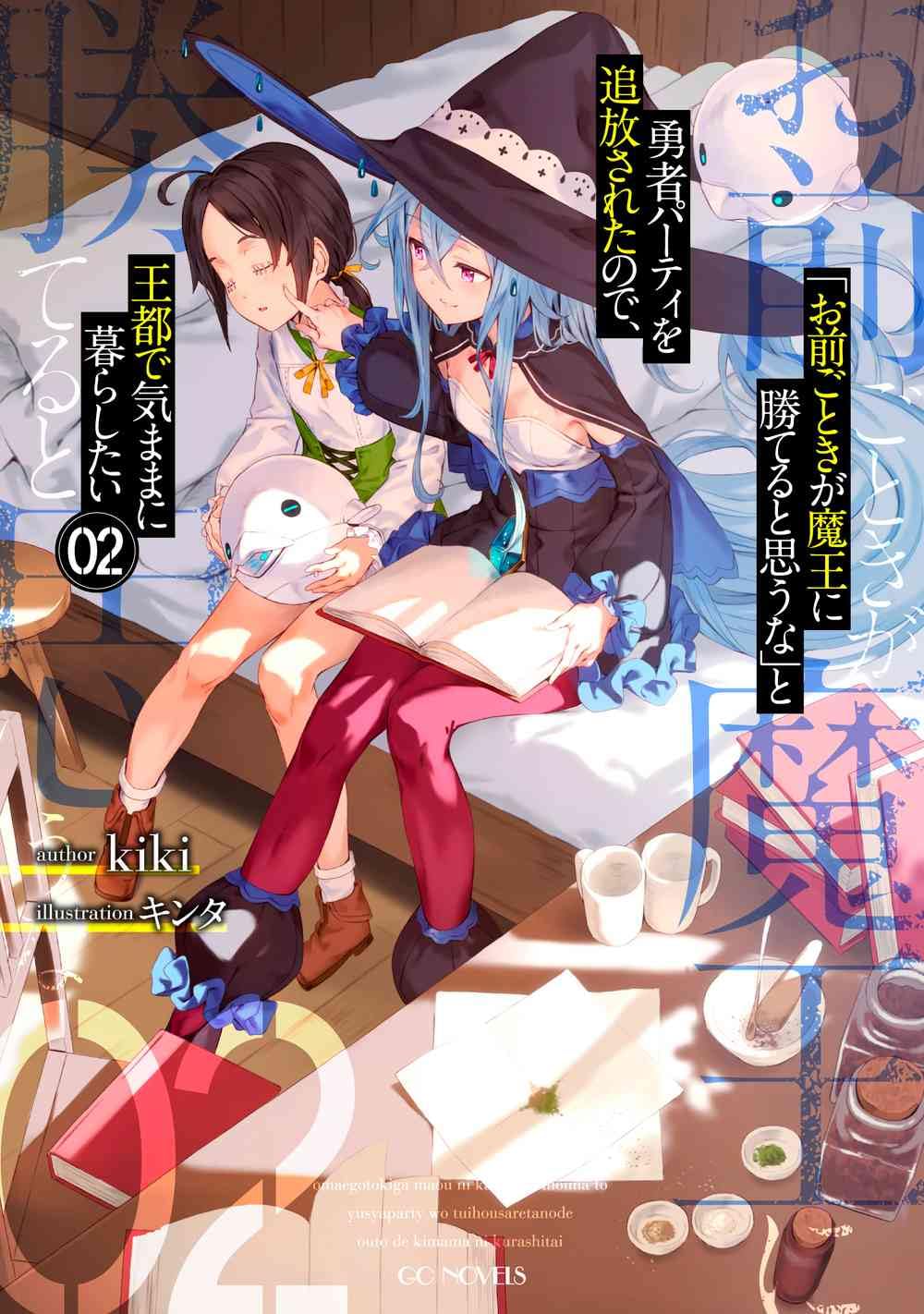 お前ごときが魔王に勝てると思うな」と勇者パーティを追放されたので