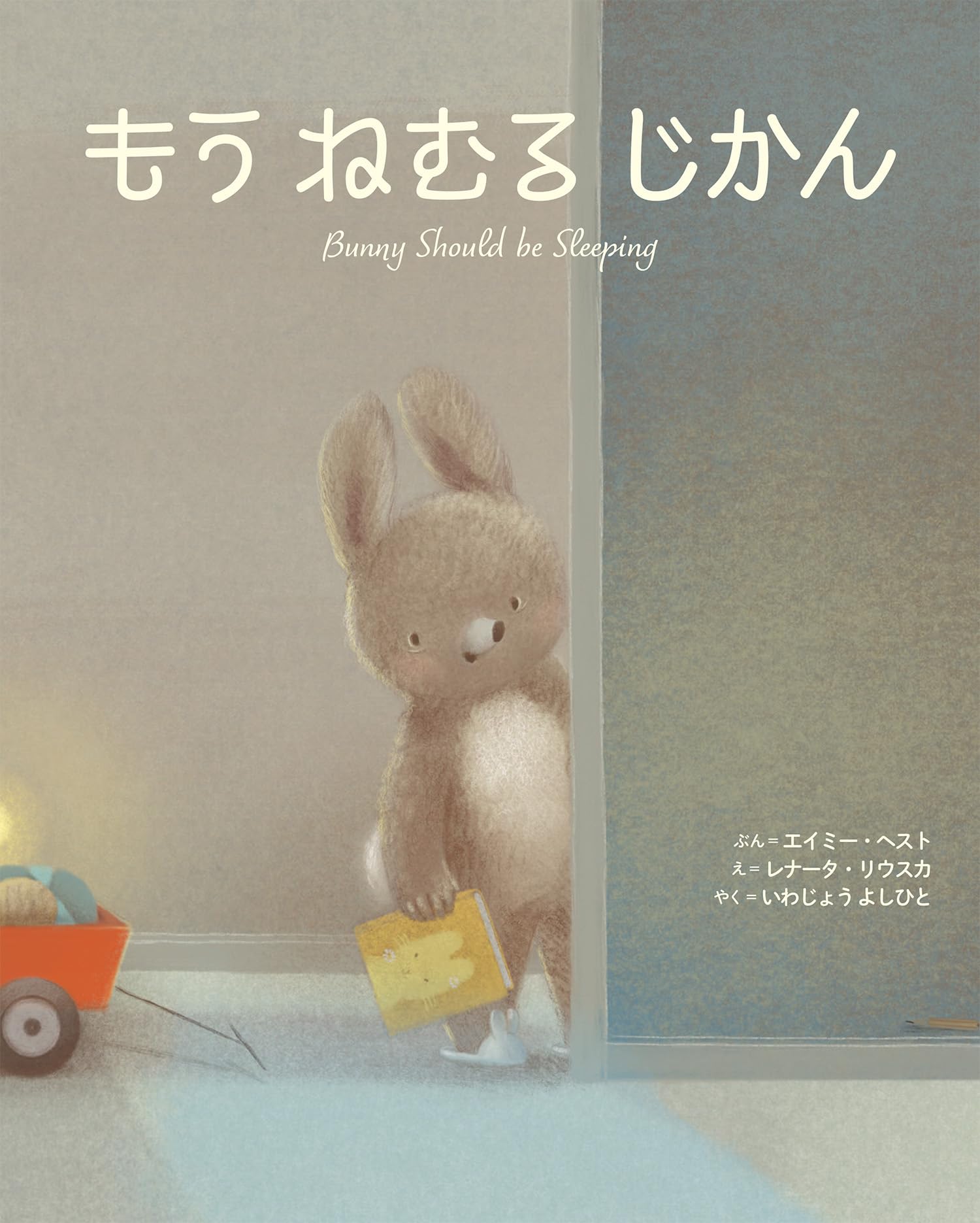 Amazon.co.jp: もう ねむる じかん : エイミー・へスト, レナータ