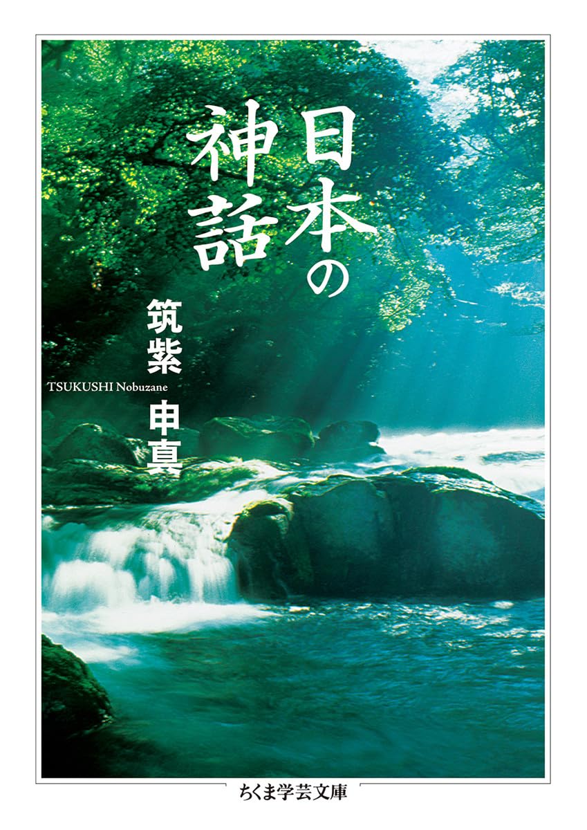日本の神話 (ちくま学芸文庫) | 筑紫 申真 |本 | 通販 | Amazon