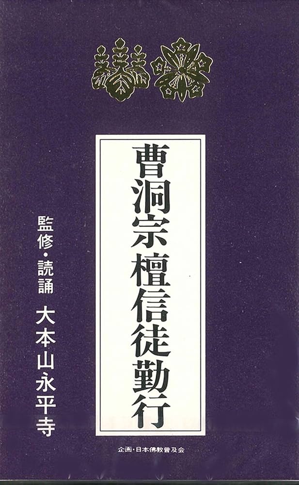 「曹洞禅-朝課 懺法 鳴物（６枚組LP）」「曹洞宗檀信徒勤行」セット 曹洞宗出版物販売サイト/商品詳細 曹洞宗檀信徒必携