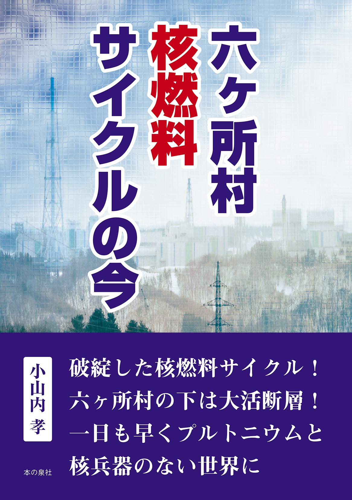 Amazon.co.jp: 六ヶ所村 核燃料サイクルの今 : 小山内 孝: 本
