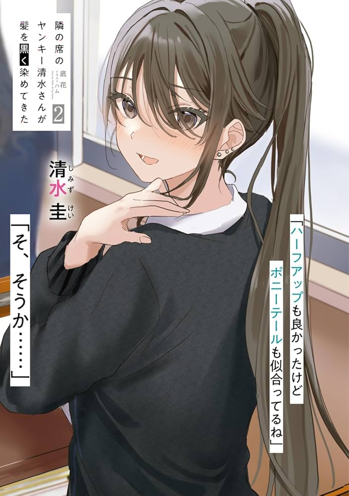 Amazon.co.jp: 隣の席のヤンキー清水さんが髪を黒く染めてきた2 (角川