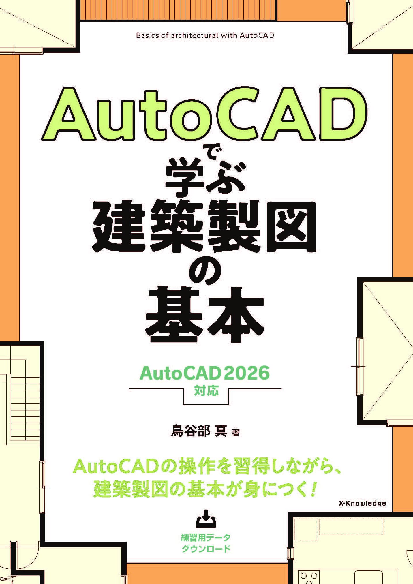AutoCADで学ぶ建築製図の基本［AutoCAD 2026 対応］ | 鳥谷部 真 |本