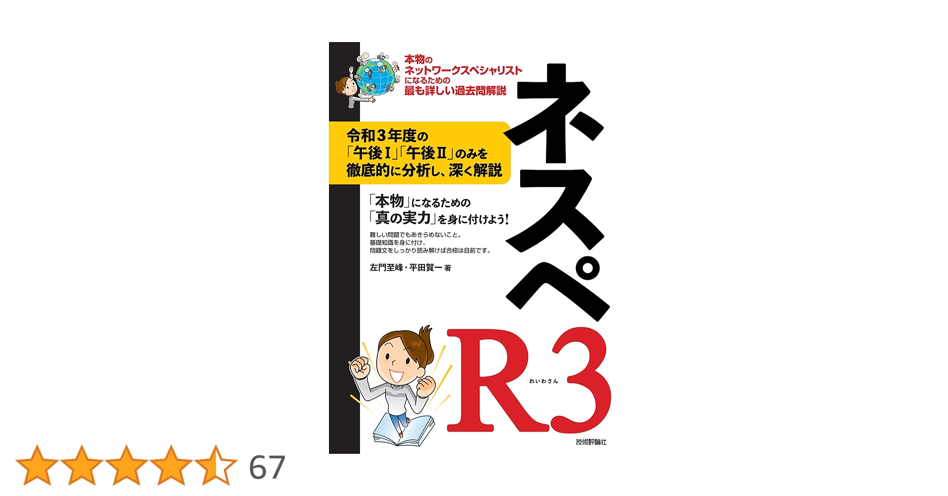 ネスペR3 - 本物のネットワークスペシャリストになるための最も