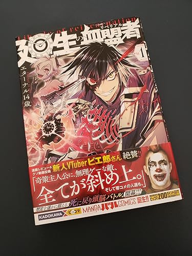 Amazon.co.jp: 廻生の血盟者 Vol.1 (MANGAバルCOMICS) : エターナル14