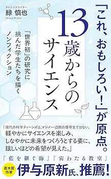 Amazon.co.jp: 13歳からのサイエンス 理系の時代に必要な力をどう
