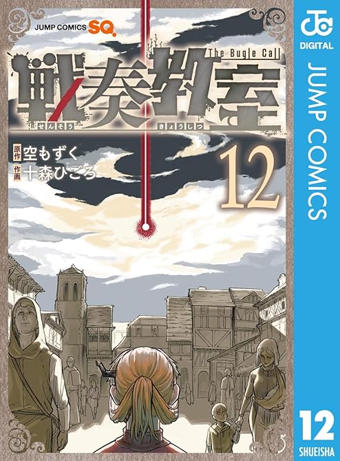 『戦奏教室 12』の表紙イラスト 電子書籍 漫画