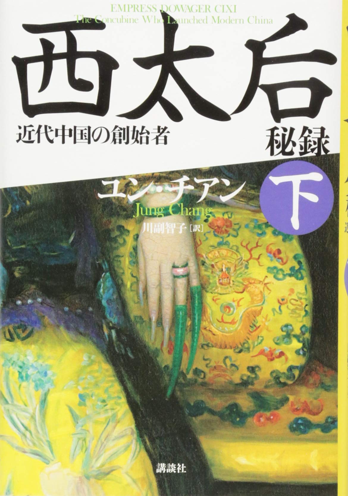 西太后秘録 近代中国の創始者 下 | ユン・チアン, 川副 智子 |本