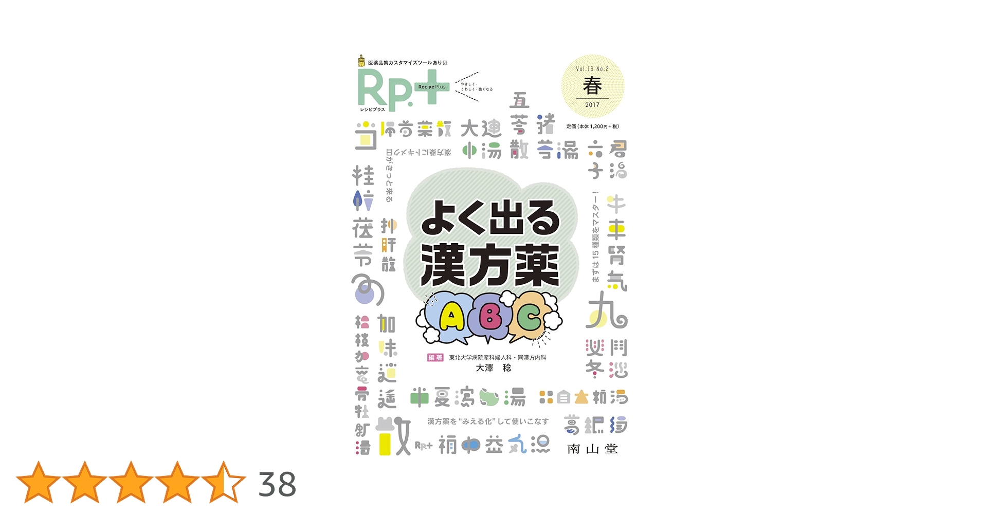 レシピプラス Vol.16 No.2 よく出る漢方薬ABC | 大澤 稔, 大澤