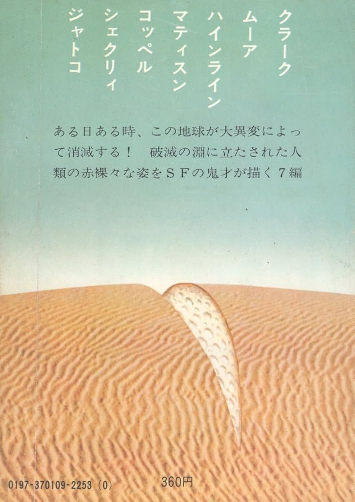 Amazon.co.jp: 破滅の日 (海外SF傑作選) : アーサー・C