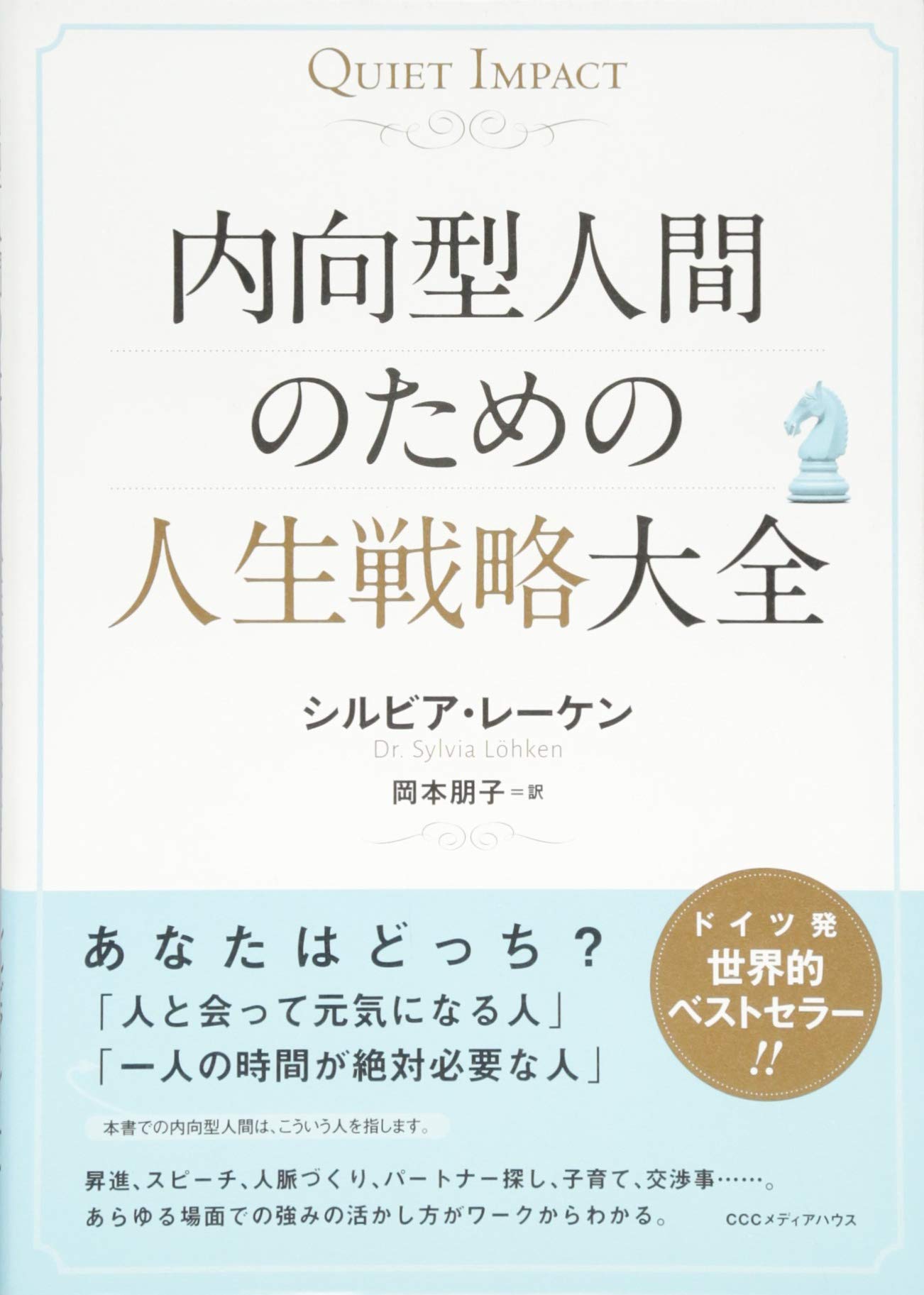 内向型人間のための人生戦略大全 | シルビア・レーケン, 岡本朋子 |本