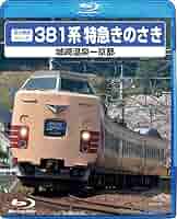 特急 きのさき 京都~城崎温泉間 [DVD] Amazon.co.jp: 381系特急きのさき（城崎温泉―京都） [DVD