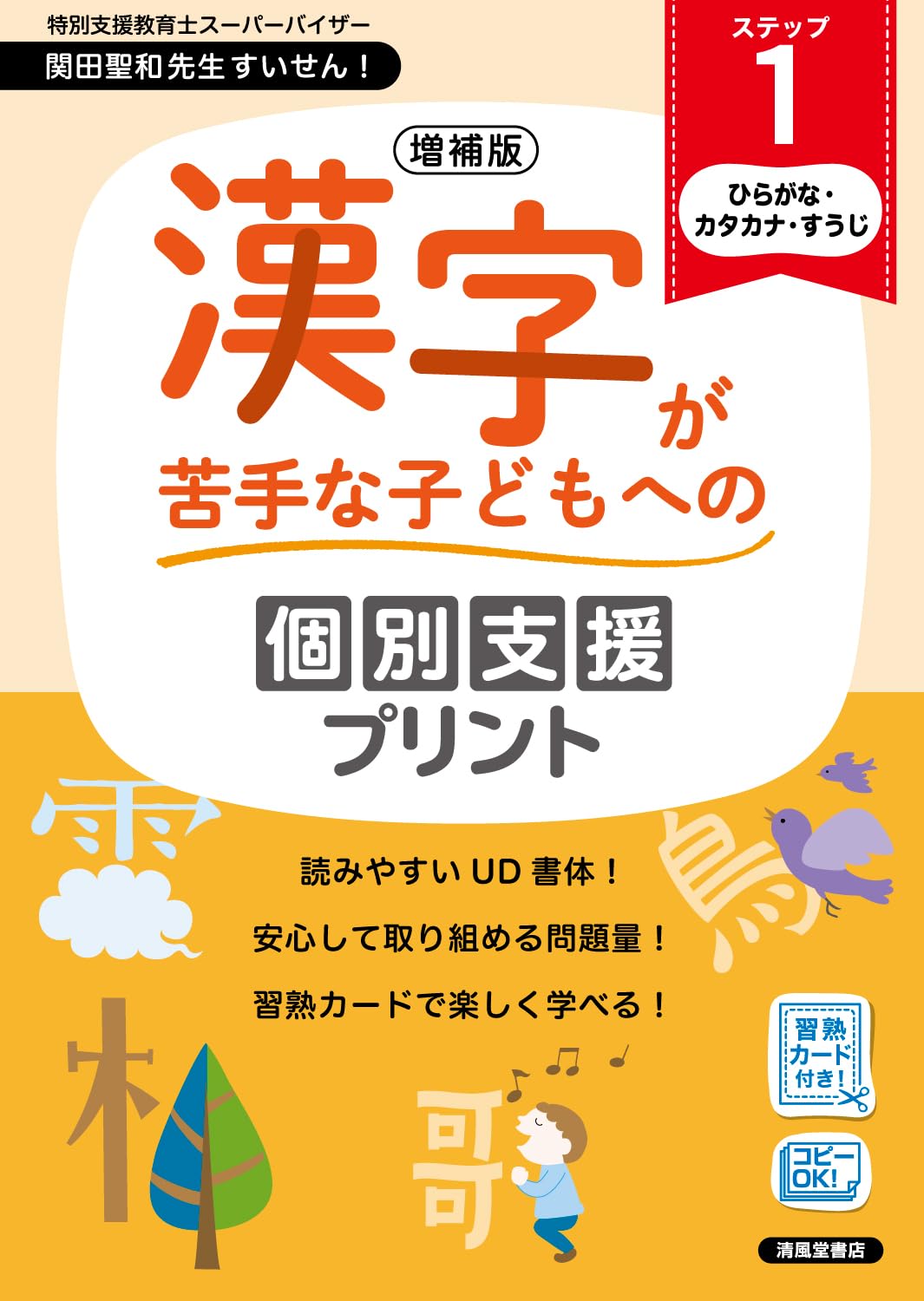 増補版 漢字が苦手な子どもへの個別支援プリント ステップ1 | 深澤