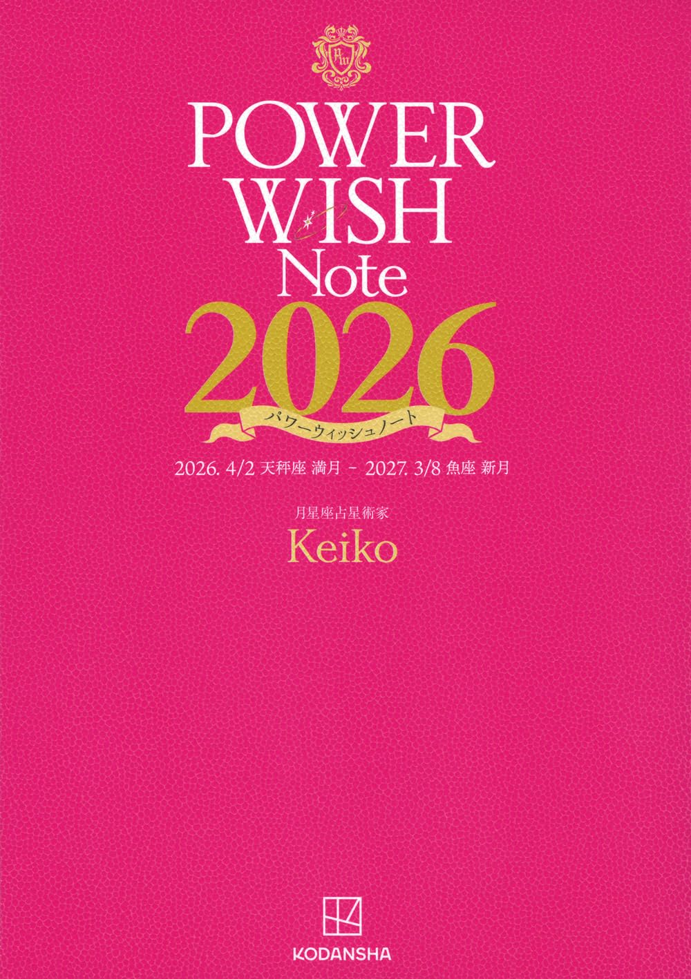 POWER WISH Note2026 2026.4/2 天秤座満月 - 2027.3/8 魚座新月