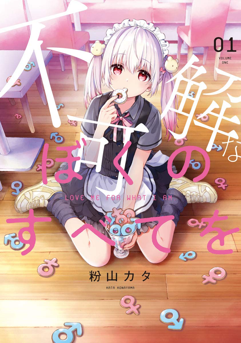 不可解なぼくのすべてを 1 Medu Comics 粉山カタ 本 通販 Amazon 不可解なぼくのすべてを 1 Medu Comics 粉山カタ 本 通販 Amazon
