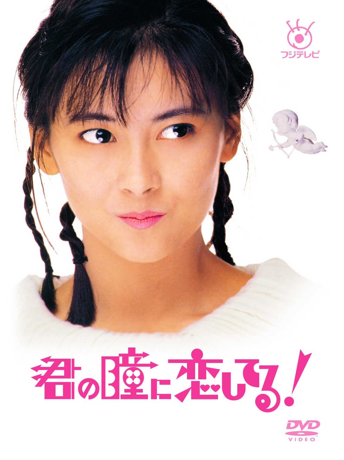 フジテレビ開局50周年『君の瞳に恋してる!』DVD-BOX
