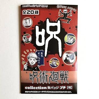 呪術廻戦 プチ 缶バッジ 両面宿儺 Amazon | 両面宿儺 (ほら頑張れ頑張れ) 「呪術廻戦 コレクション