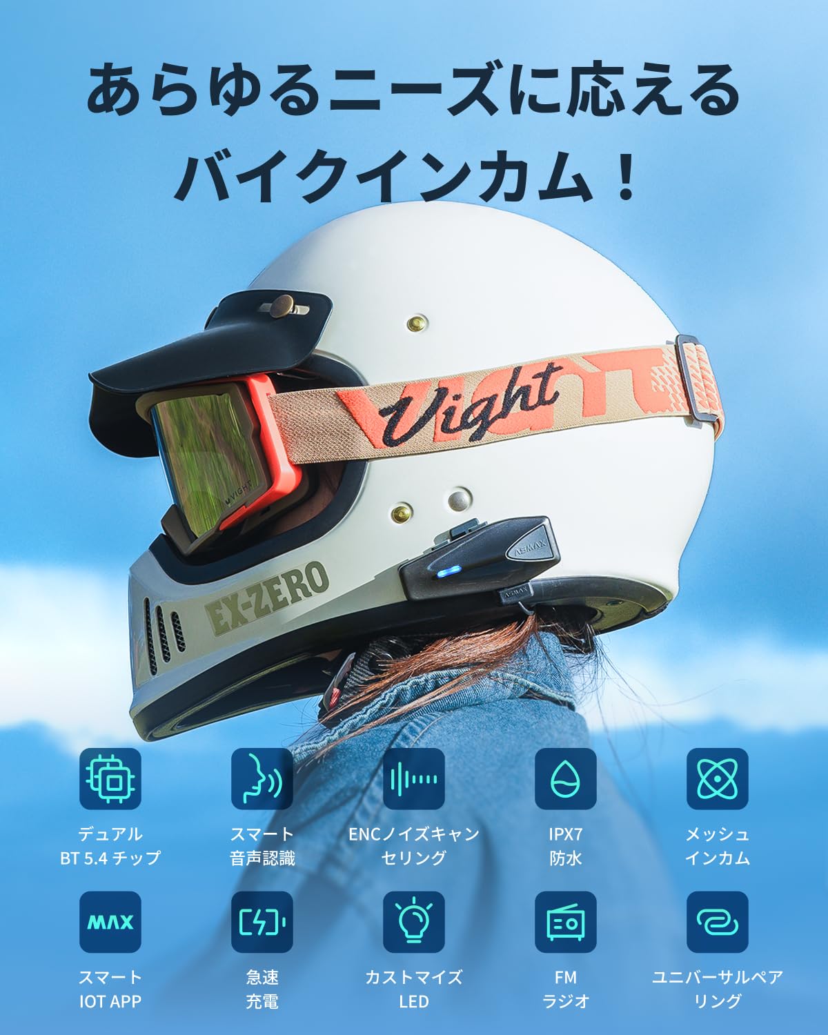 ASMAX S1 バイクインカム 8人同時メッシュ通信対応