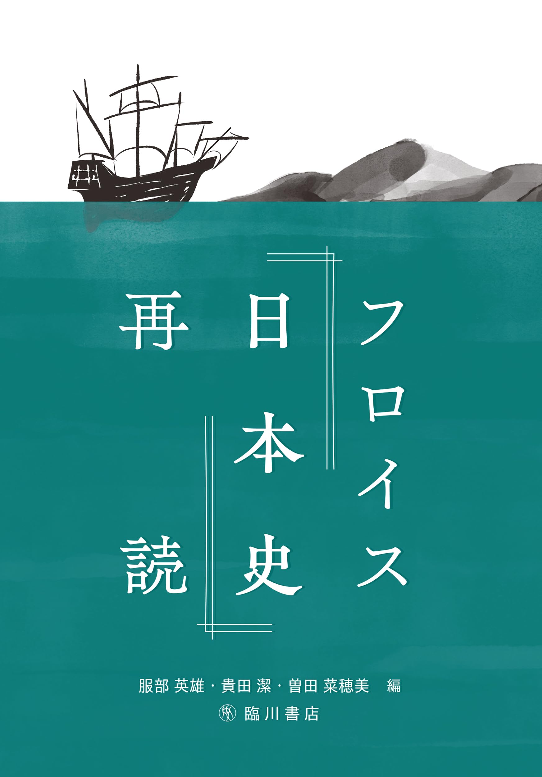 フロイス『日本史』再読 | 服部英雄 (編集), 貴田 潔 (編集), 曽田