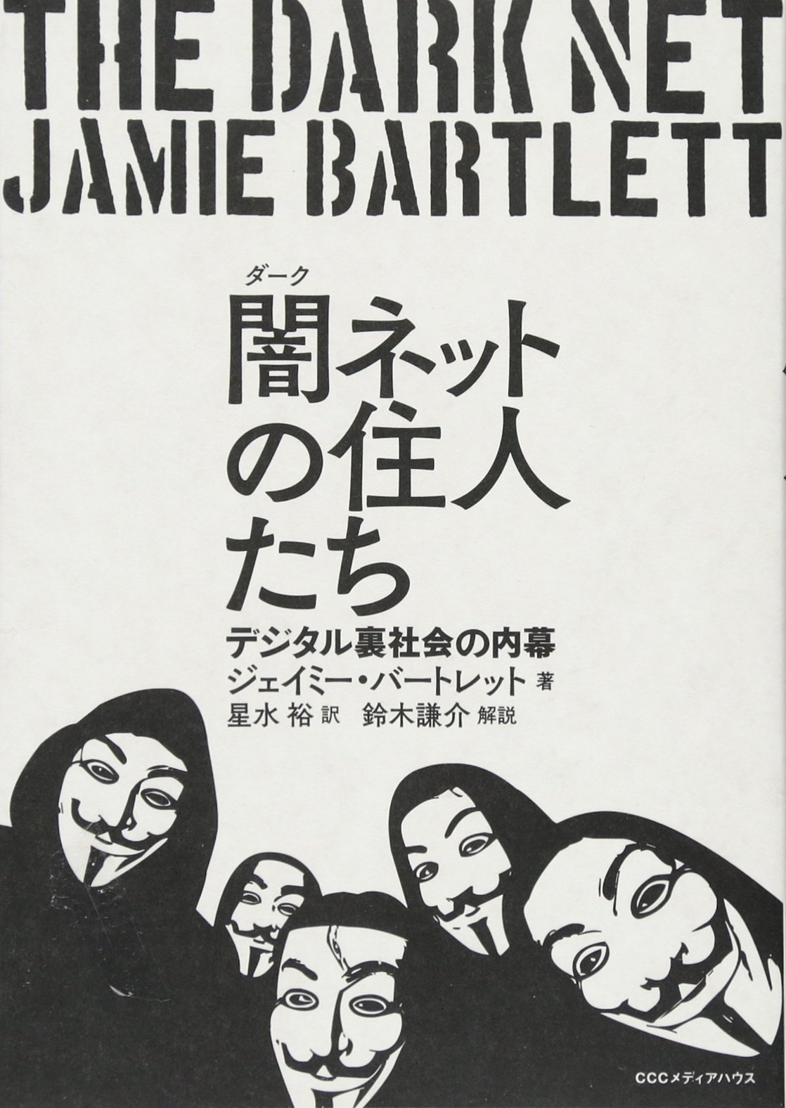 Amazon.co.jp: 闇(ダーク)ネットの住人たち デジタル裏世界の内幕 : ジェイミー・バートレット, 星水裕: 本