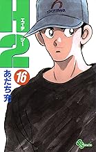 H2（１６） (少年サンデーコミックス)